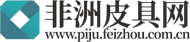 非洲皮具网
